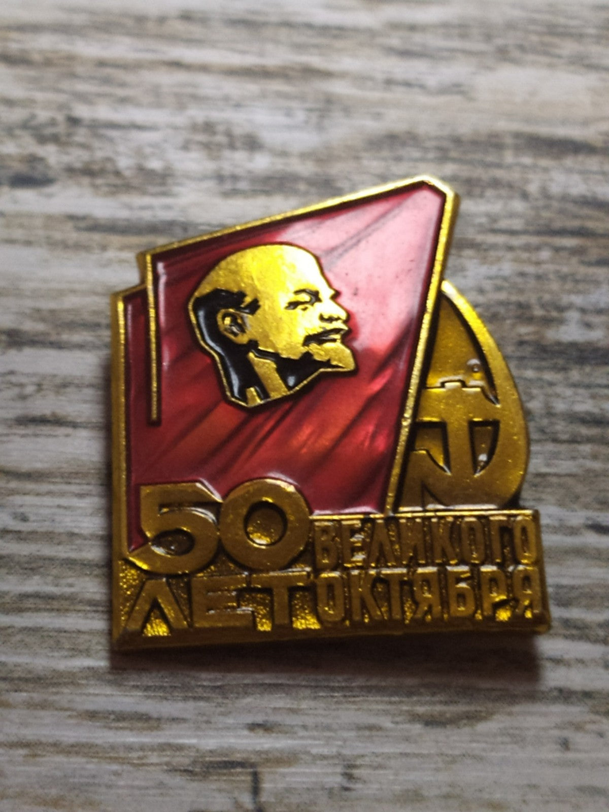 Vintage USSR Lenin pin from 1967, front