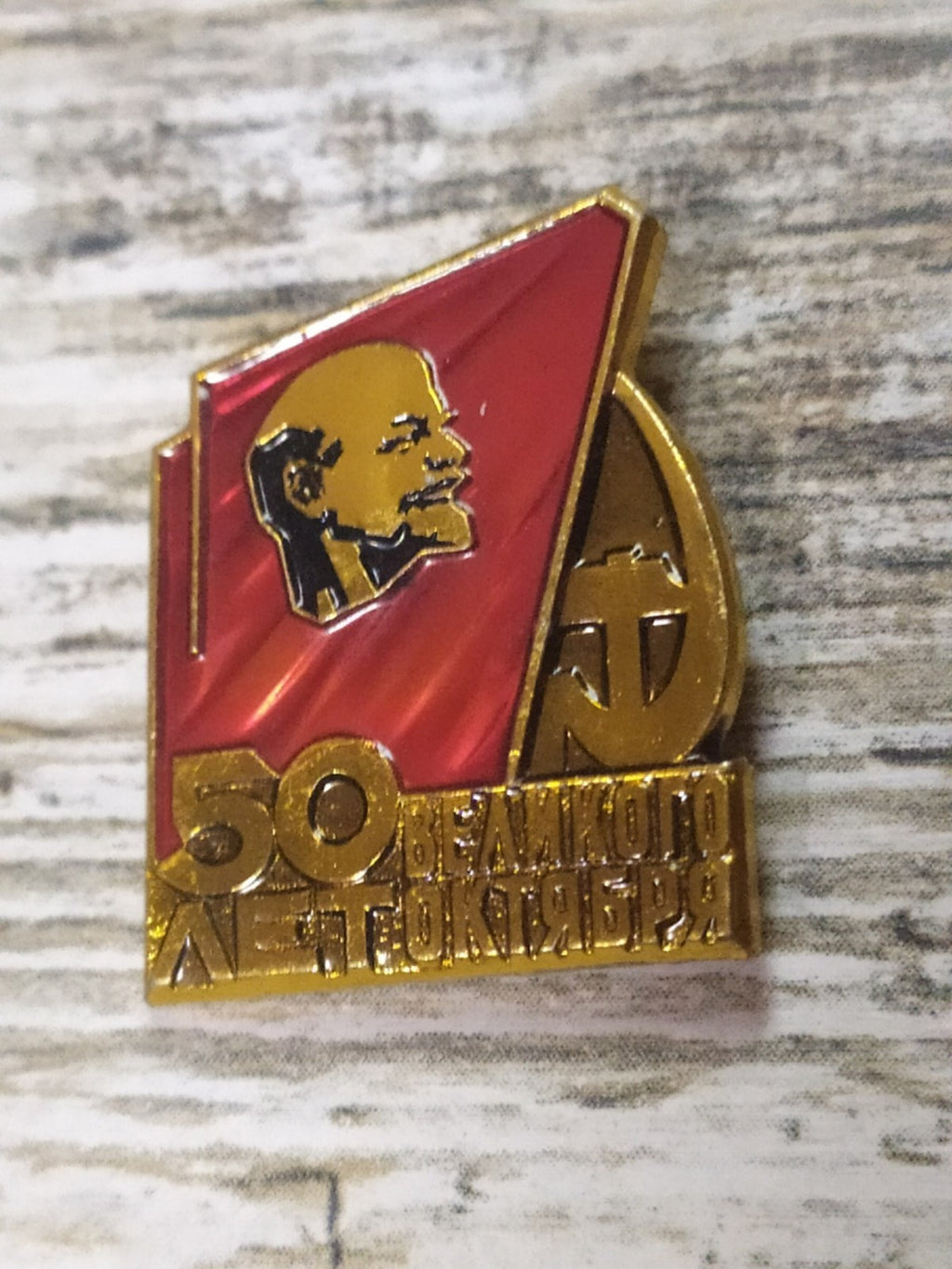 Soviet propaganda badge for the 50th anniversary