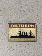 Aurora cruiser pin, vintage Soviet October Revolution metal badge with ship