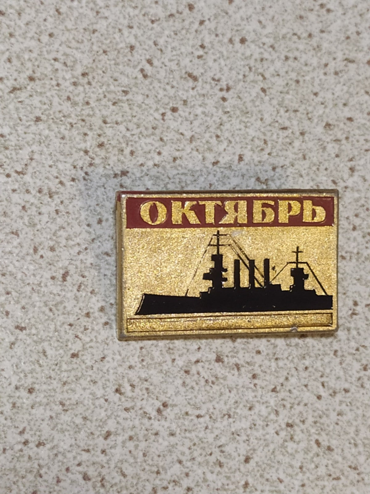 Vintage Soviet navy ship badge, metal pin front