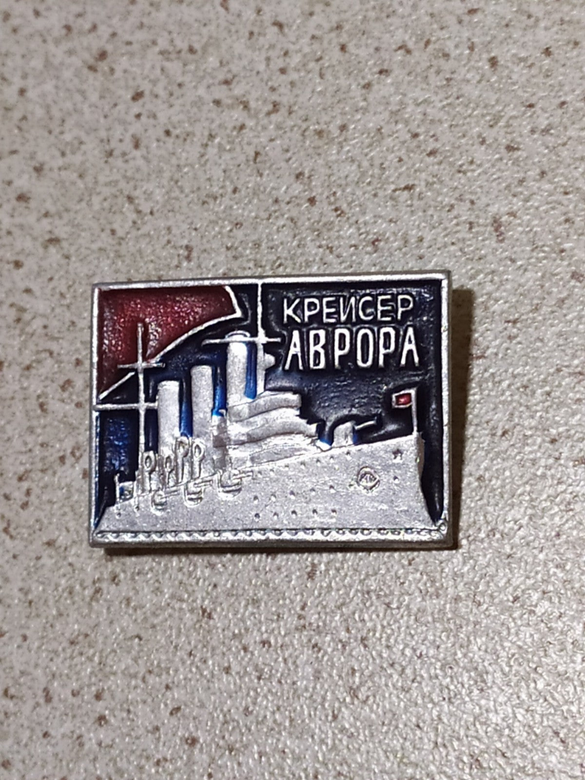 Cruiser Aurora pin badge from the USSR with Soviet Navy and revolution theme