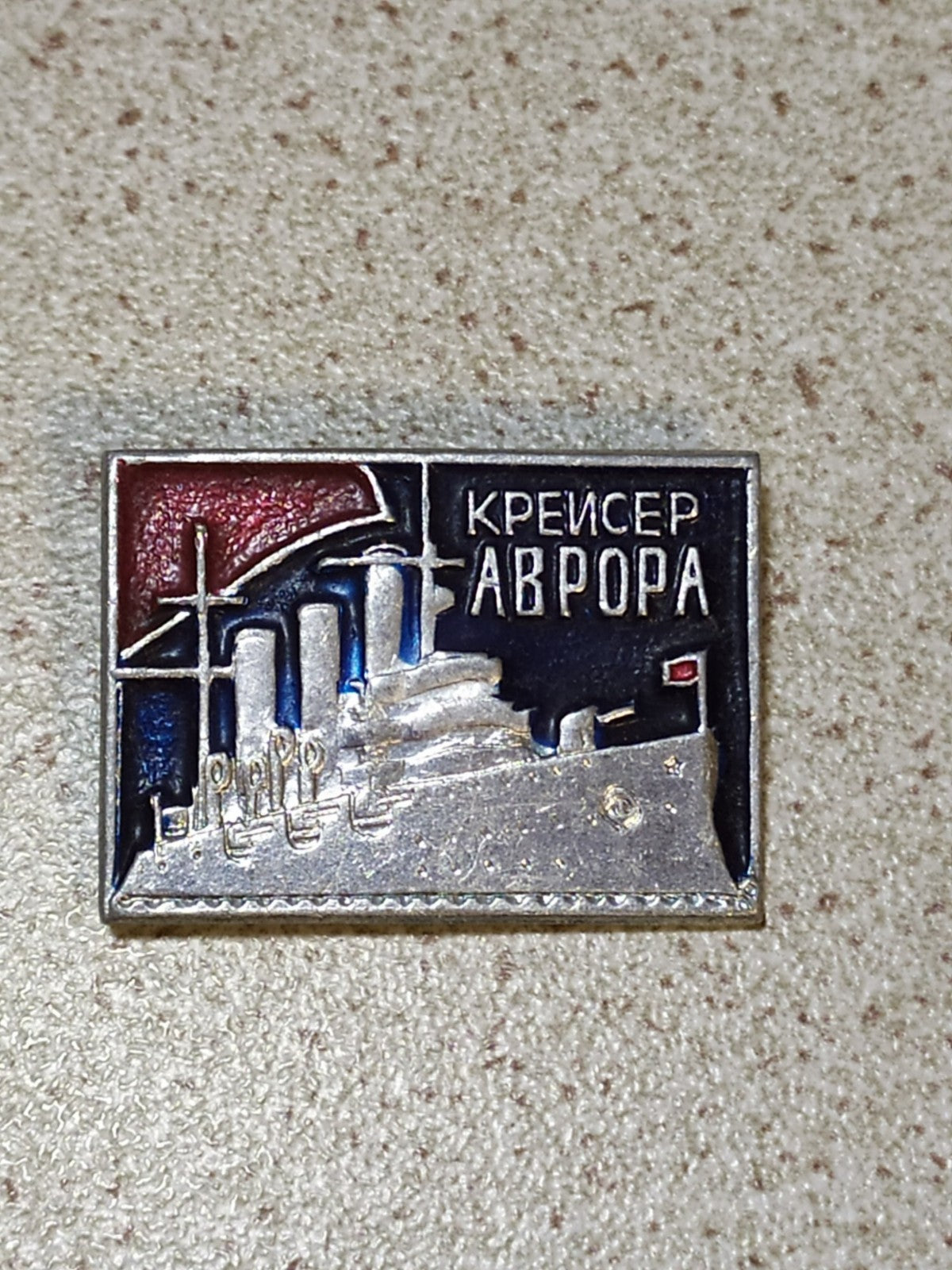 Vintage USSR pin showing the Cruiser Aurora