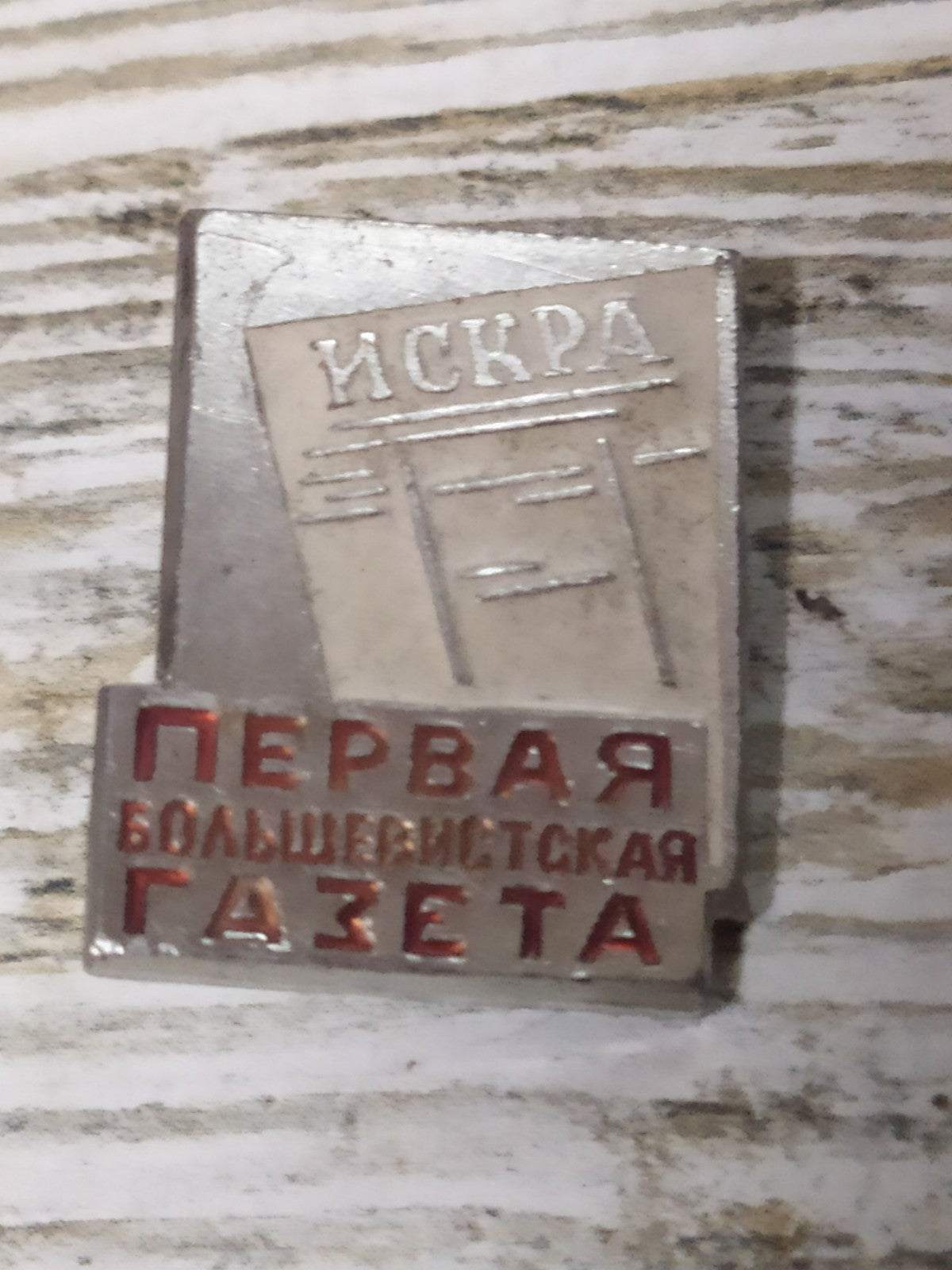 Iskra first Bolshevik newspaper pin badge with Lenin, Soviet propaganda