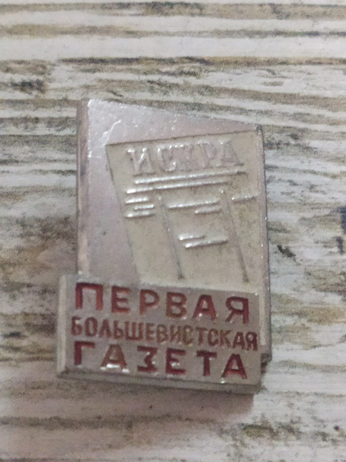 Vintage USSR Iskra badge, front view