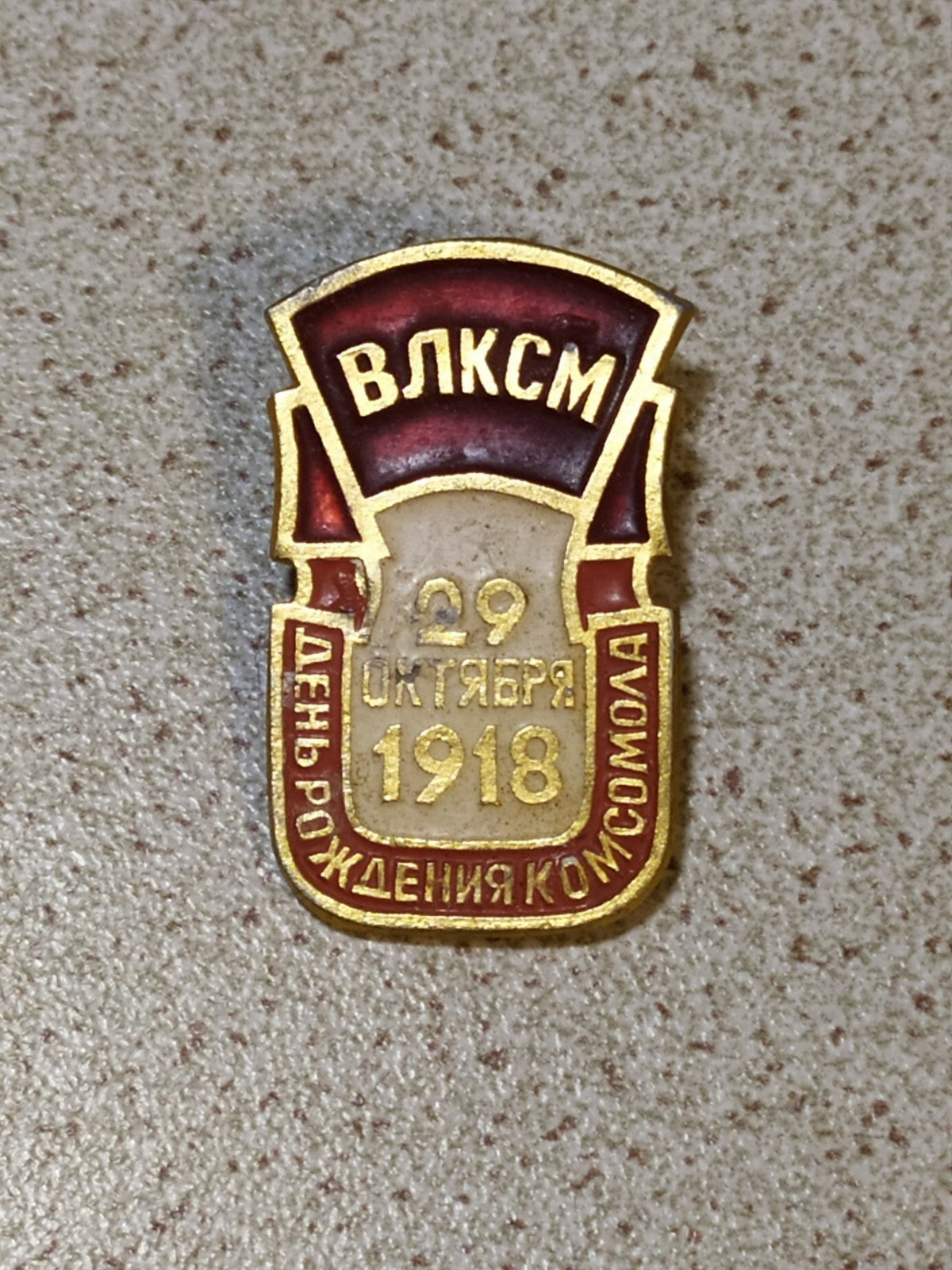 Komsomol badge marked 29 October 1918, VLKSM birthday pin from the USSR