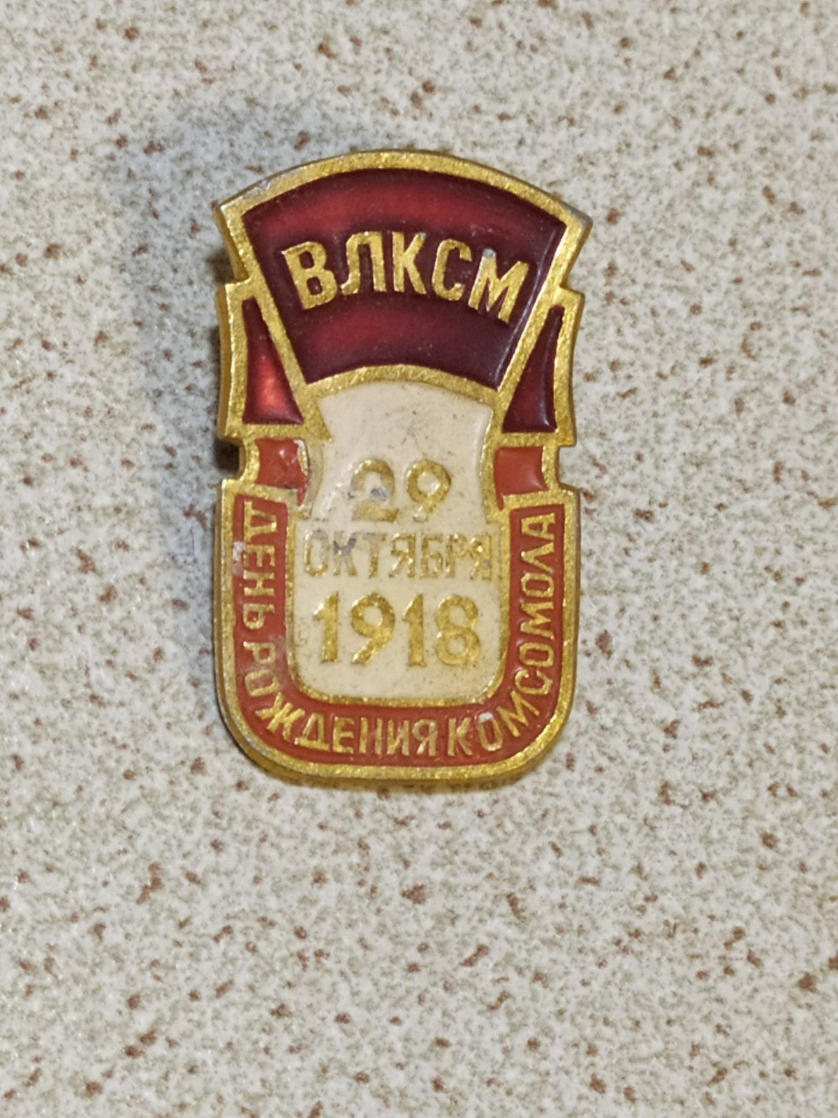 Vintage Soviet Komsomol pin with VLKSM lettering