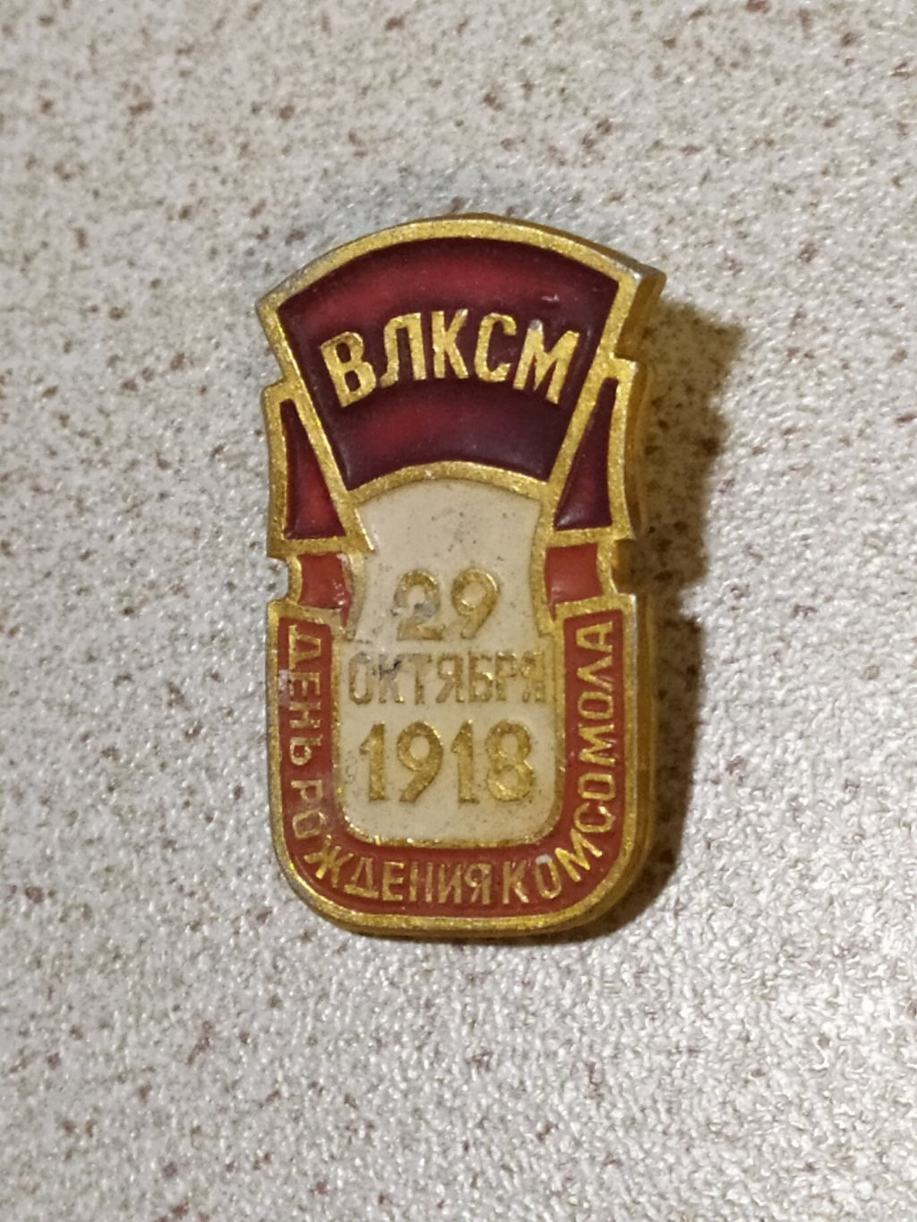 USSR youth league badge for the Komsomol birthday