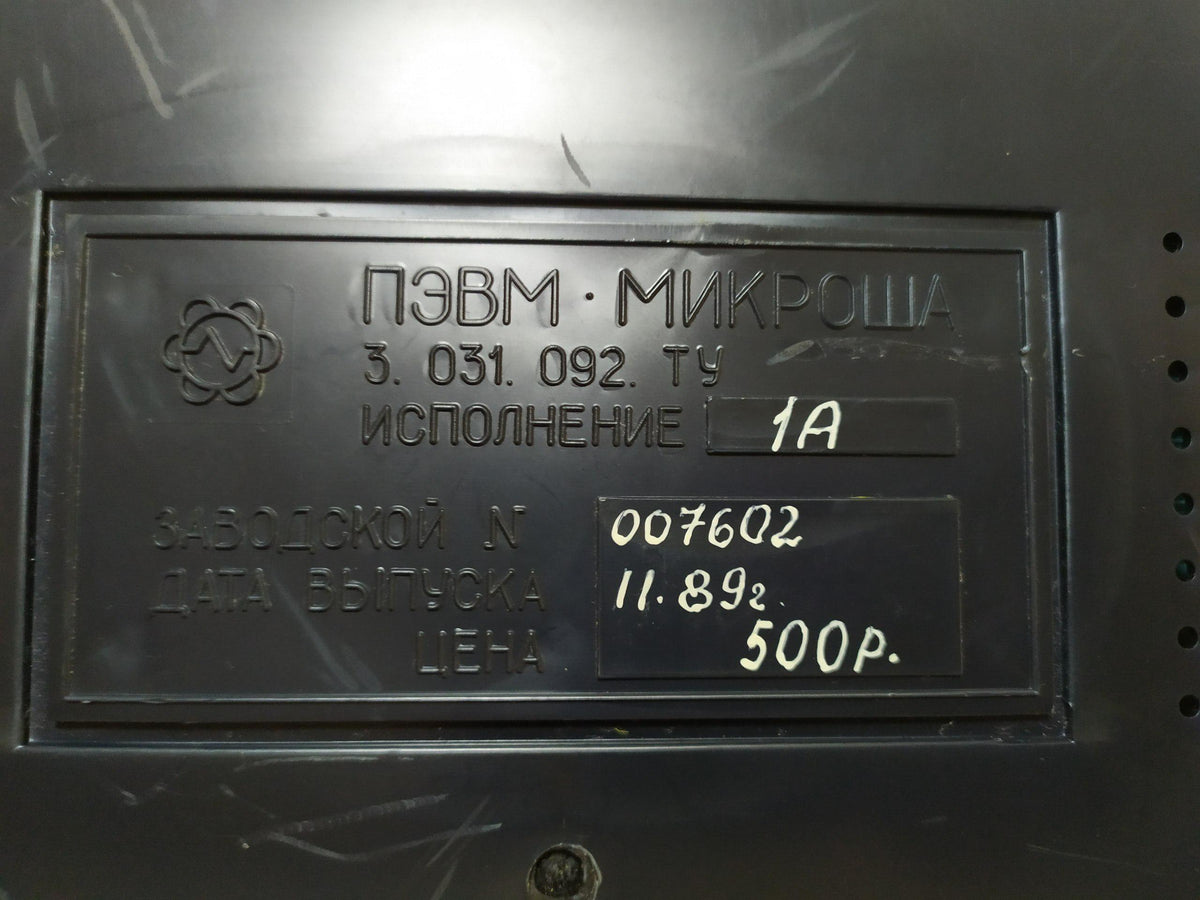 Mikrosha Soviet home computer 1989, photo 9