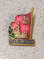 Soviet Union pin with Aurora cruiser close-up