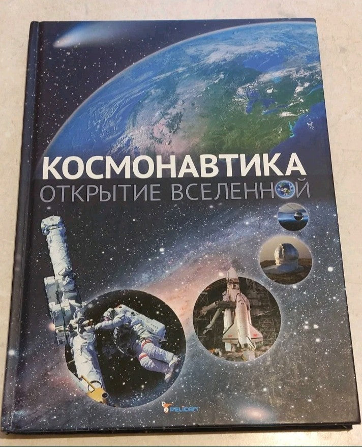 Cosmonautics Discovery of the Universe Illustrated Book Space