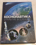 Cosmonautics Discovery of the Universe Illustrated Book Space