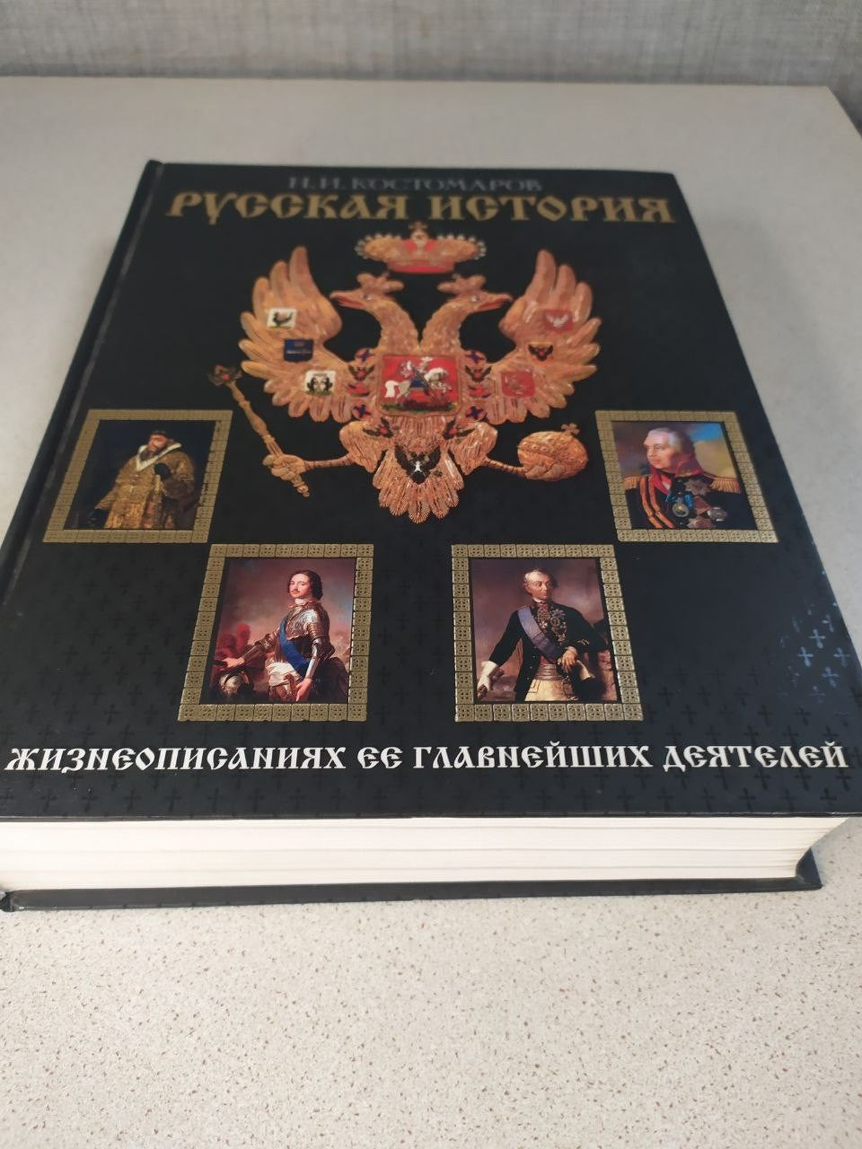Russian History by Nikolai Kostomarov. Richly Illustrated Collector's Edition,