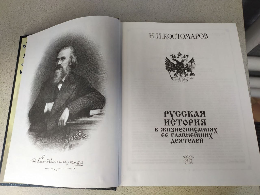 Russian History by Nikolai Kostomarov. Richly Illustrated Collector's Edition,
