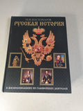 Russian History by Nikolai Kostomarov. Richly Illustrated Collector's Edition,