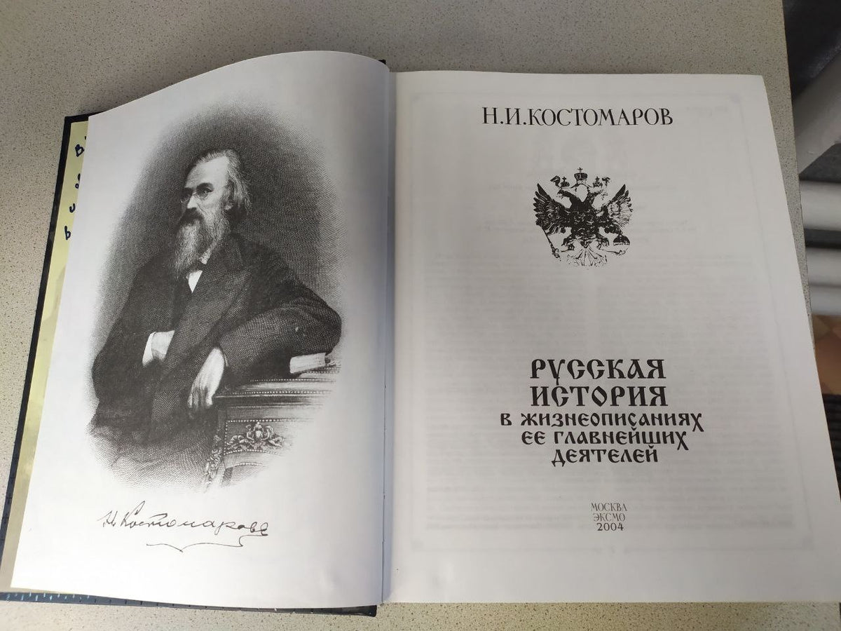 Russian History by Nikolai Kostomarov. Richly Illustrated Collector's Edition,