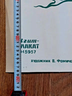 Large original Soviet poster by V. Fomichev, 119 x 71 cm – detail 8