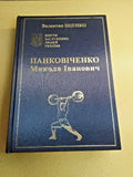 Pankovichenko biography Ukrainian book, dark blue hardcover with gold lettering