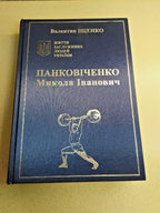 Pankovichenko biography Ukrainian book, dark blue hardcover with gold lettering
