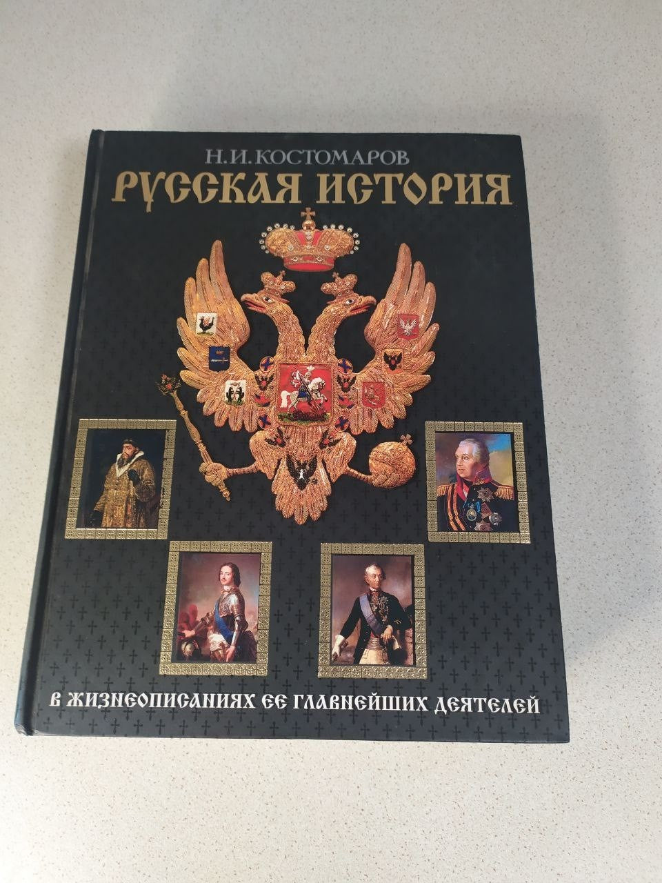 Russian History by Nikolai Kostomarov. Richly Illustrated Collector's Edition,