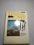 Safari Under Kilimanjaro by Josef Vagner, Russian vintage book with dust jacket