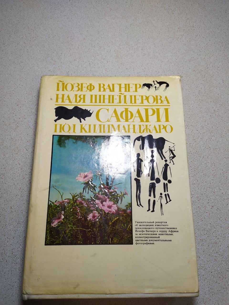 Safari Under Kilimanjaro by Josef Vagner, Russian vintage book with dust jacket