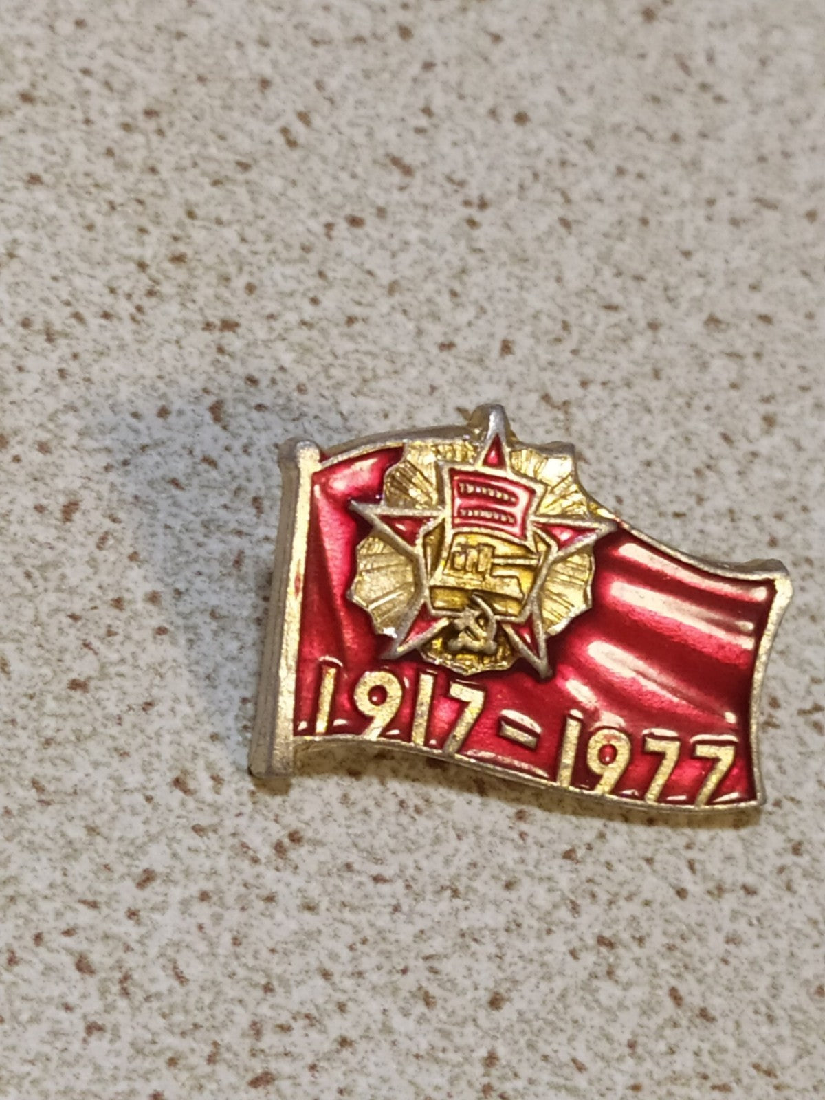Soviet pin marking the 60th anniversary of the October Revolution, 1917-1977, with USSR flag