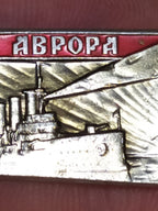 Old Soviet pin with the cruiser Aurora, reverse side