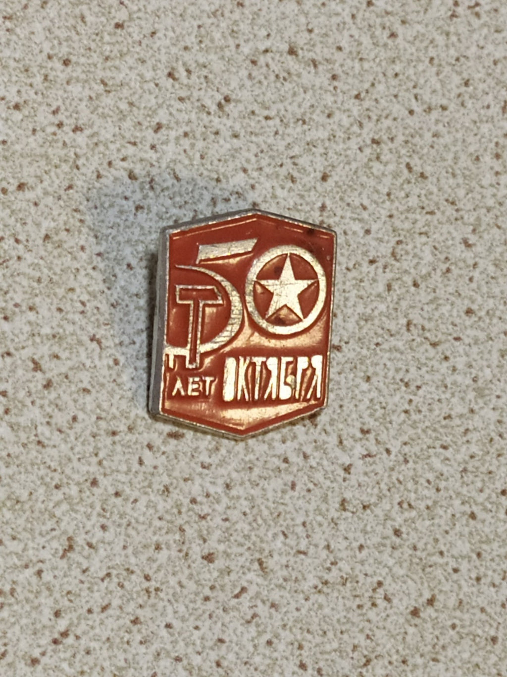 Soviet commemorative pin showing hammer and sickle