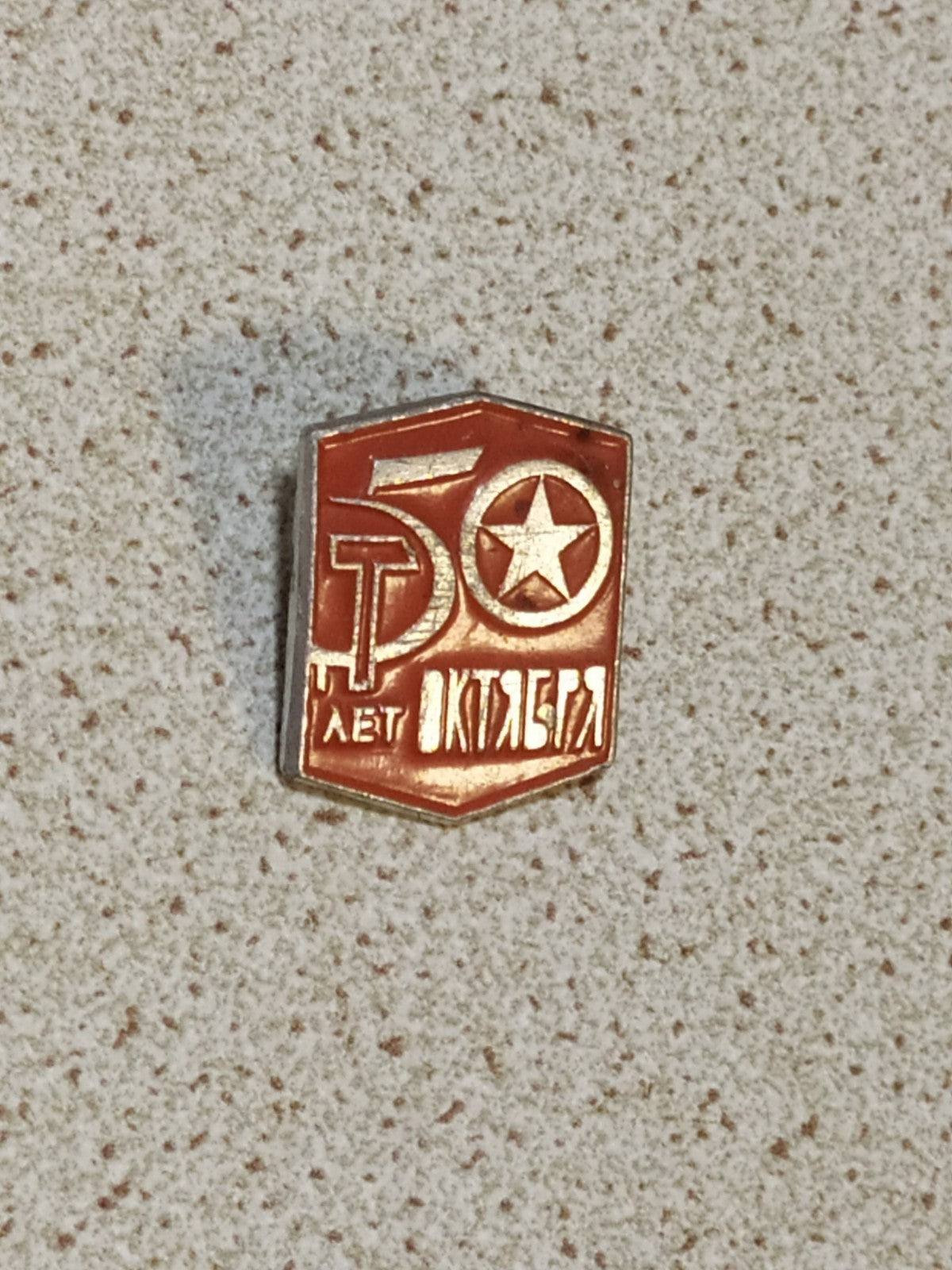 Soviet commemorative pin showing hammer and sickle