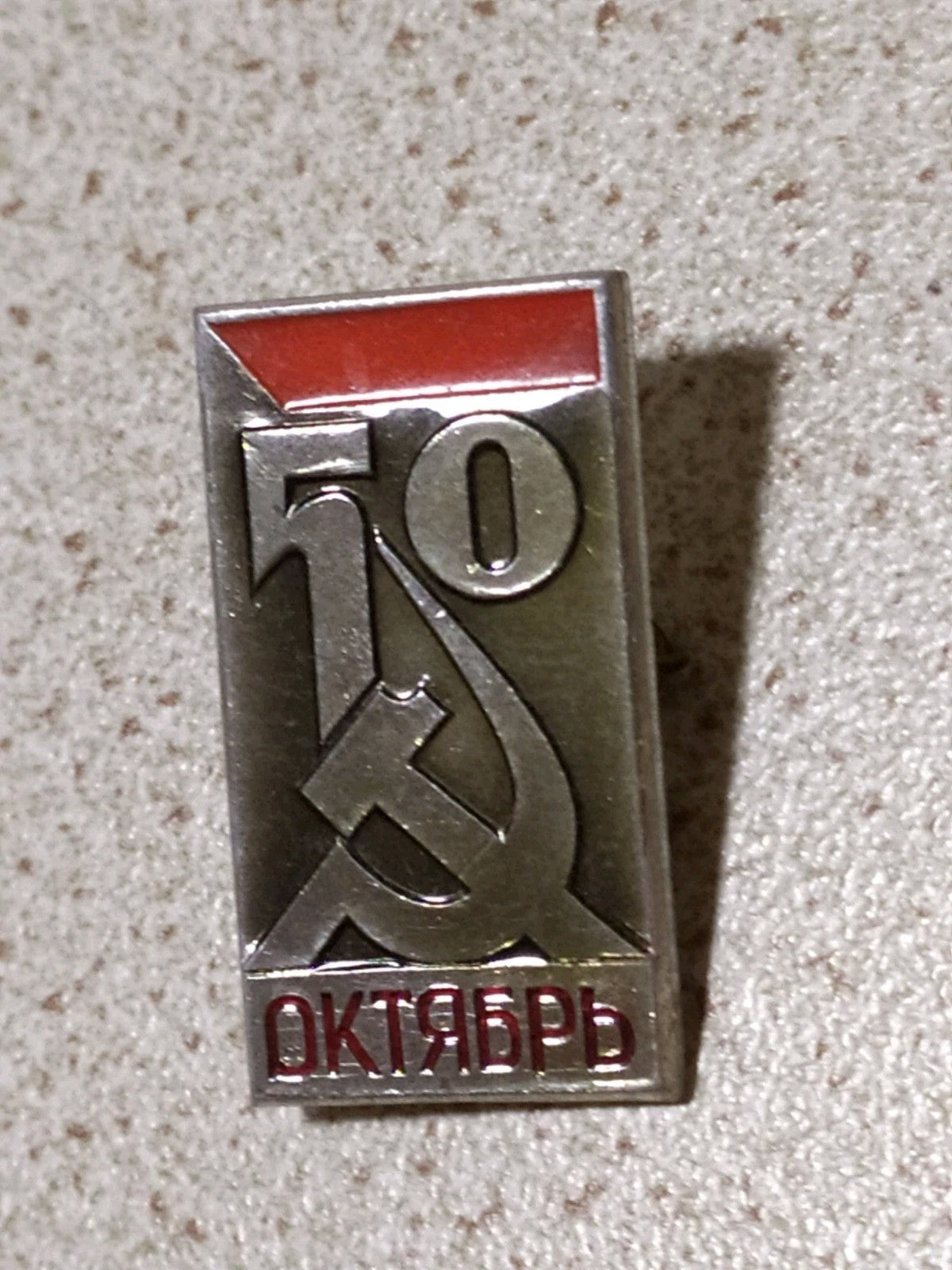USSR anniversary pin with hammer and sickle, front view