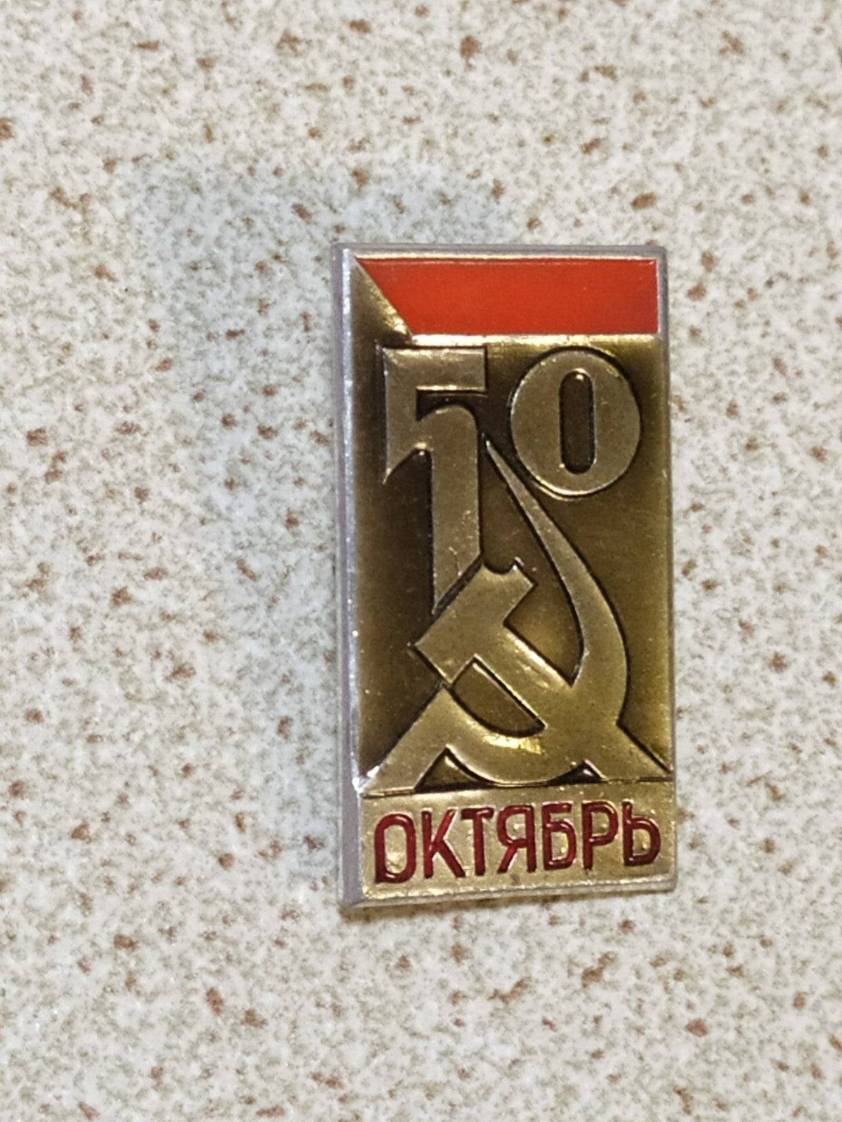 Vintage Soviet metal pin, 50 years of the October Revolution