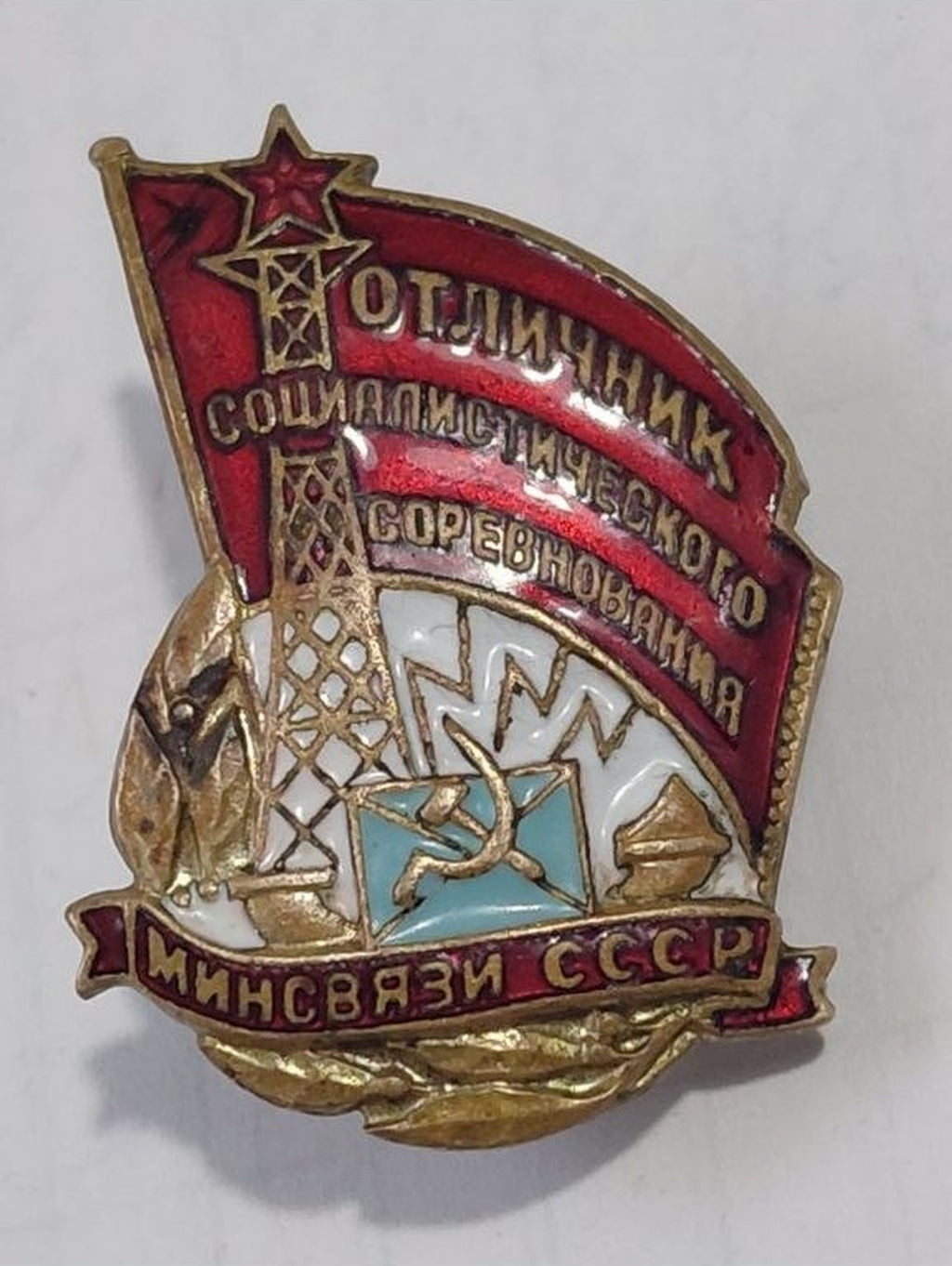 Soviet Ministry of Communications socialist competition badge No. 9230, photo 1
