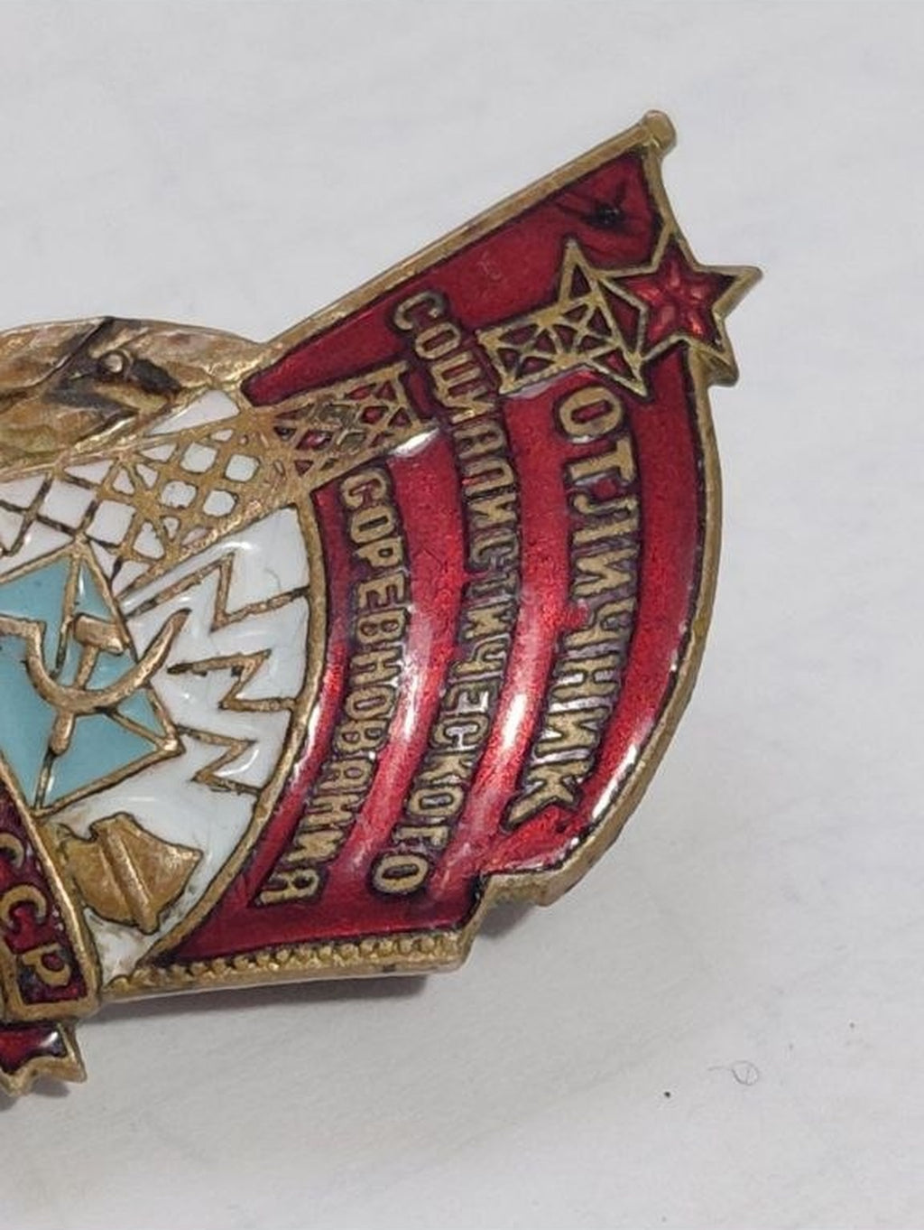 Soviet Ministry of Communications socialist competition badge No. 9230, photo 3