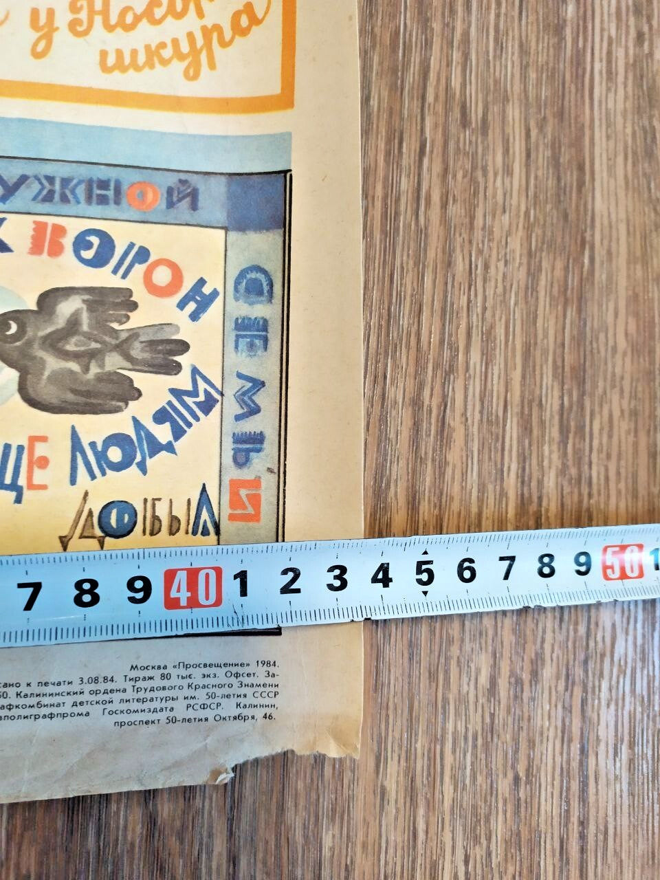 Soviet children's books poster by Prosveshchenie, Moscow, with measuring tape – detail 6
