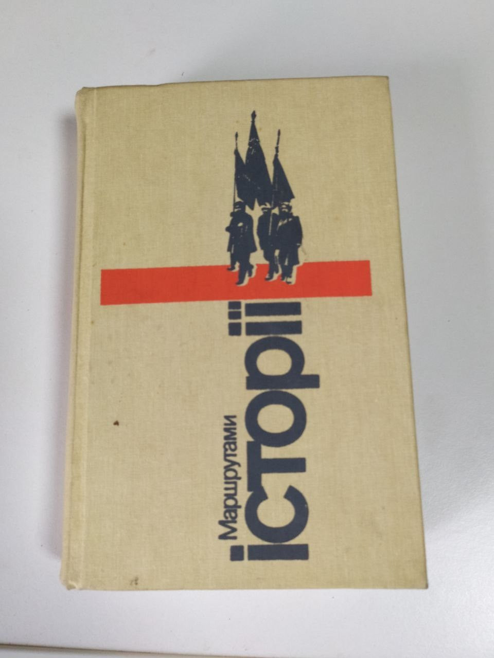 Soviet history book Routes of History, 1990 Ukrainian hardcover in cloth binding