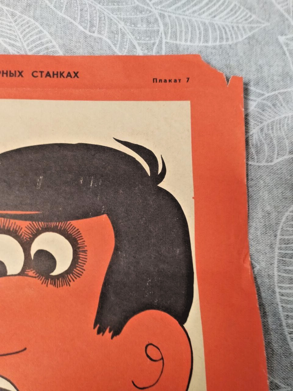 Edge tears and wear on a 1978 Soviet safety poster