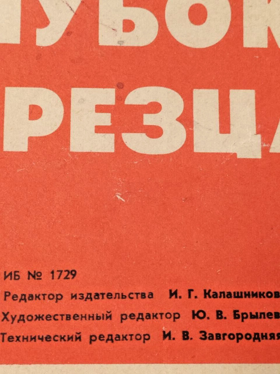 Original Soviet poster on lathe machine safety, full view – detail 5