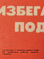 Edge tears and wear on a 1978 Soviet safety poster – detail 7