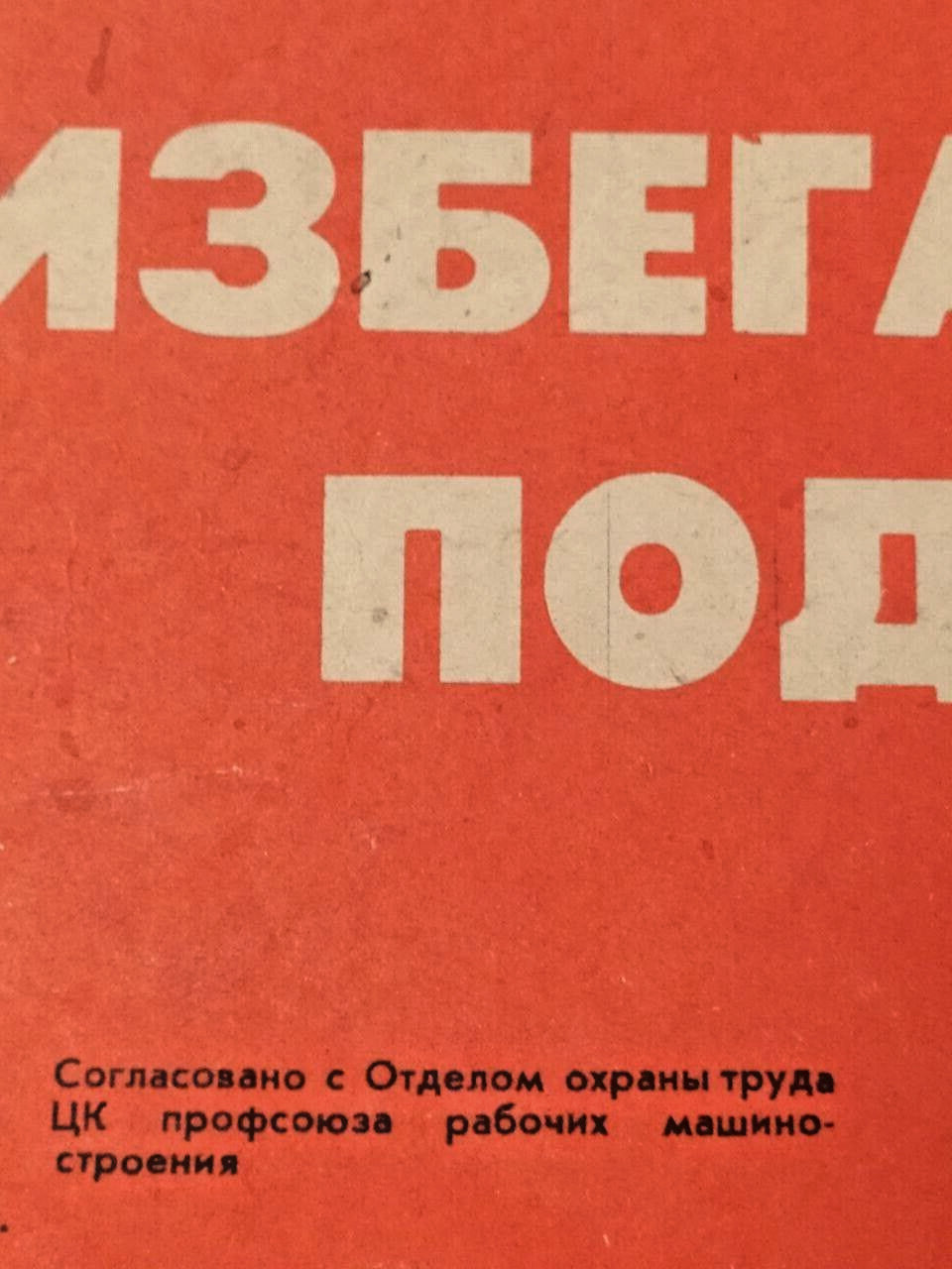 Edge tears and wear on a 1978 Soviet safety poster – detail 7