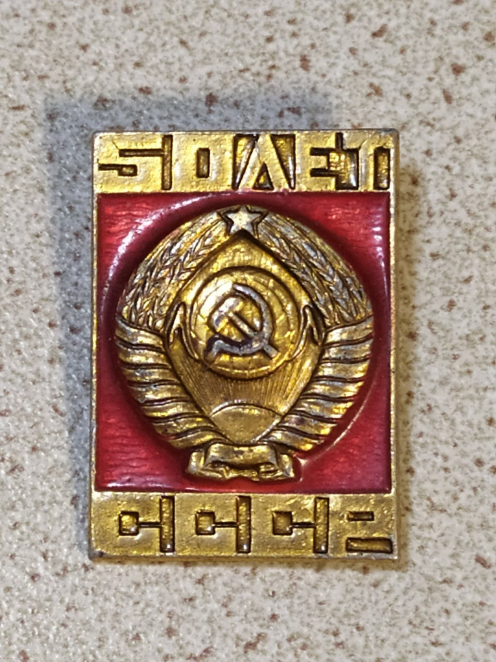 Soviet pin 50 Years USSR with coat of arms emblem in red enamel and gold tone