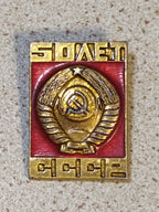 Soviet pin 50 Years USSR with coat of arms emblem in red enamel and gold tone