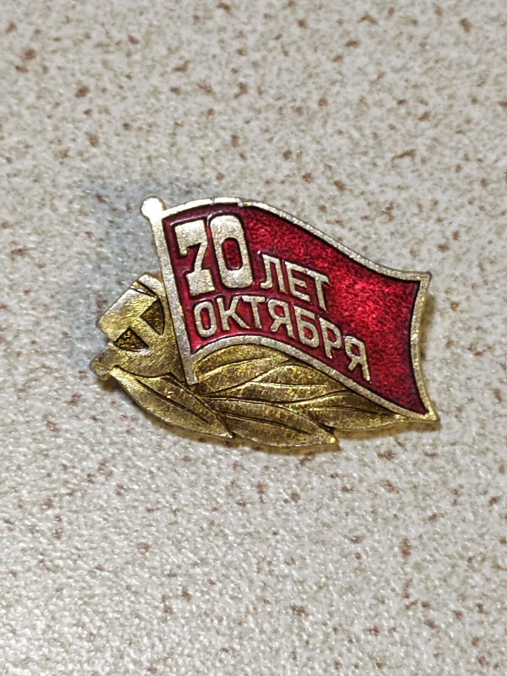 Soviet pin 70 Years October Revolution with red flag and hammer and sickle