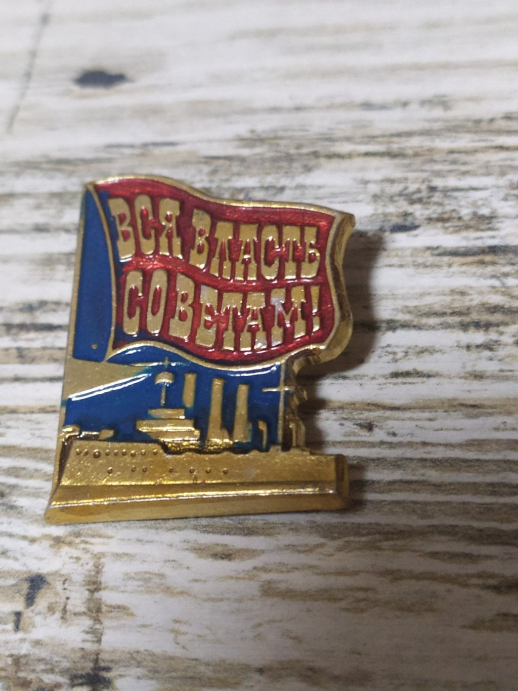 Vintage Soviet pin All Power to the Soviets with cruiser Aurora and flag