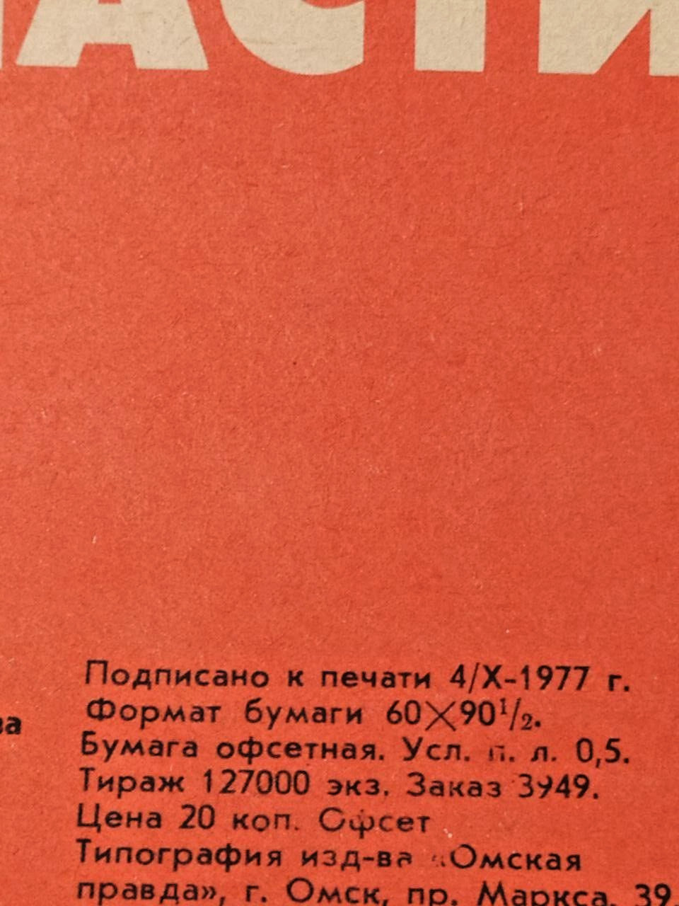 Mashinostroenie Moscow imprint and Omsk print details on the poster