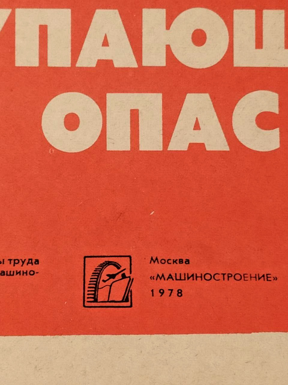 Vintage Soviet poster from 1977 warning about rotating lathe parts – detail 5