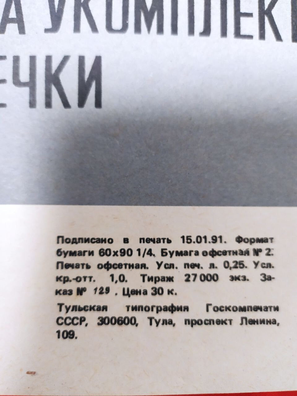Vintage Soviet poster edge detail with creases – detail 7