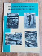 Soviet safety poster on heat-moisture treatment of reinforced concrete with four factory photos