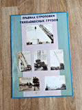 Soviet safety poster on slinging rules for heavy cargo with crane rigging photographs