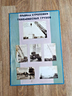 Soviet safety poster on slinging rules for heavy cargo with crane rigging photographs