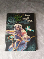 Soviet space book Key to Start! Launch! published by Veselka in Kyiv, 1986